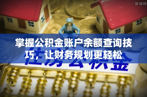 宝应掌握公积金账户余额查询技巧，让财务规划更轻松
