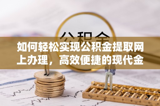 宝应如何轻松实现公积金提取网上办理，高效便捷的现代金融服务