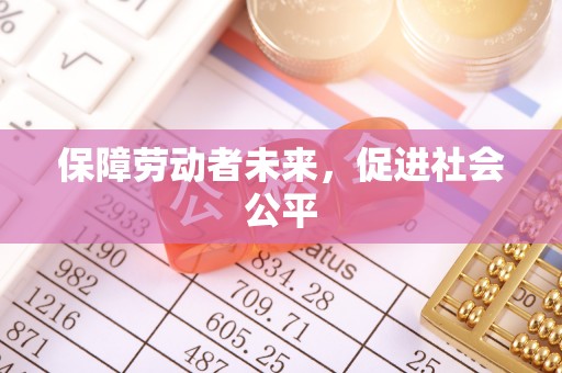 宝应保障劳动者未来，促进社会公平