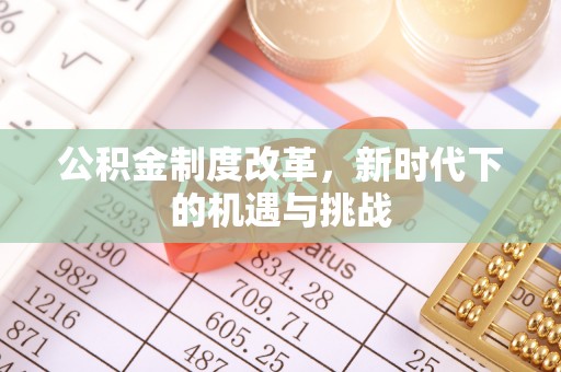 宝应公积金制度改革，新时代下的机遇与挑战