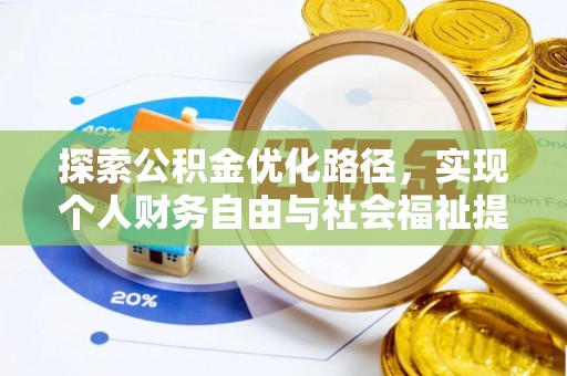 宝应探索公积金优化路径，实现个人财务自由与社会福祉提升的桥梁
