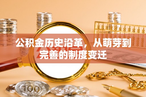宝应公积金历史沿革，从萌芽到完善的制度变迁