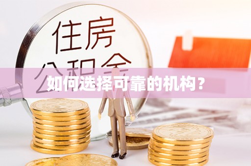 宝应如何选择可靠的机构？