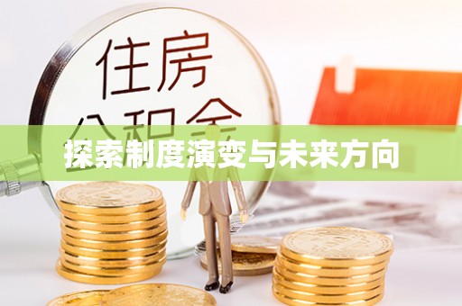 宝应探索制度演变与未来方向