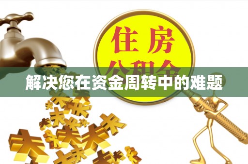 宝应解决您在资金周转中的难题