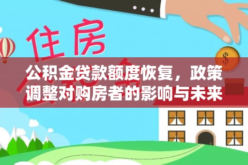 宝应公积金贷款额度恢复，政策调整对购房者的影响与未来展望