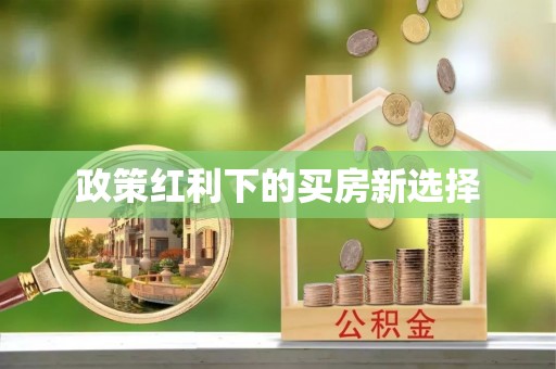 宝应政策红利下的买房新选择