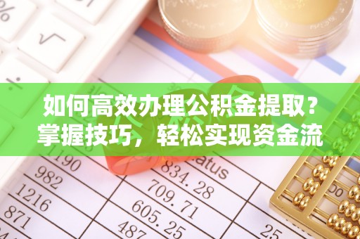 宝应如何高效办理公积金提取？掌握技巧，轻松实现资金流动