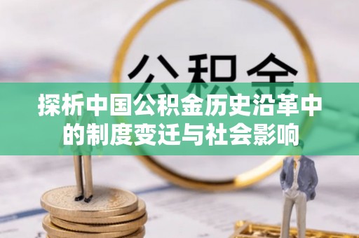 宝应探析中国公积金历史沿革中的制度变迁与社会影响
