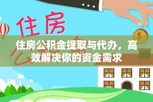宝应住房公积金提取与代办，高效解决你的资金需求
