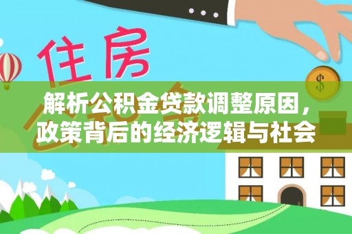 宝应解析公积金贷款调整原因，政策背后的经济逻辑与社会影响