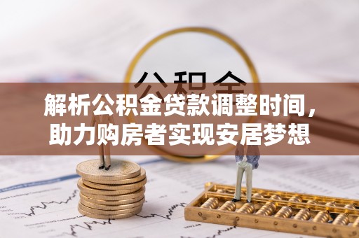 宝应解析公积金贷款调整时间，助力购房者实现安居梦想