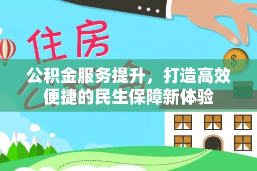 宝应公积金服务提升，打造高效便捷的民生保障新体验