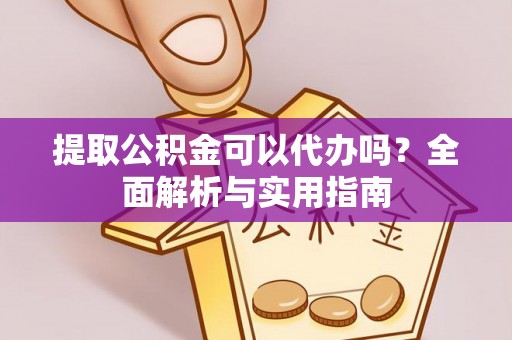 宝应提取公积金可以代办吗？全面解析与实用指南