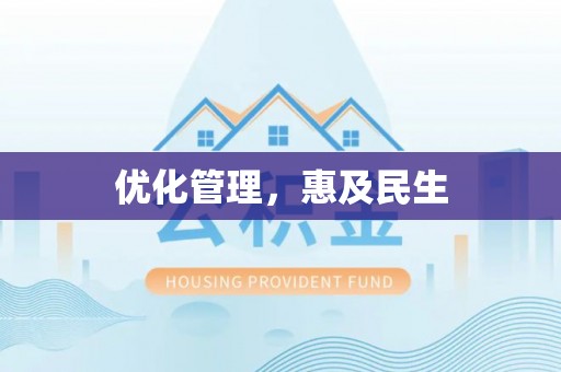 宝应优化管理，惠及民生