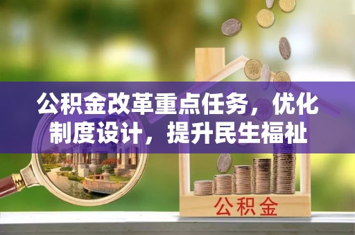 宝应公积金改革重点任务，优化制度设计，提升民生福祉
