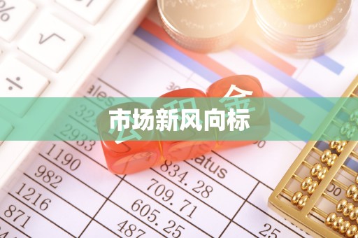 宝应市场新风向标