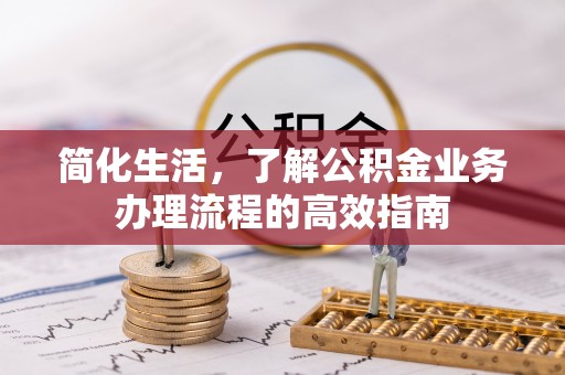 宝应简化生活，了解公积金业务办理流程的高效指南