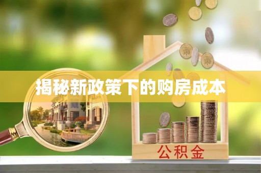 宝应揭秘新政策下的购房成本