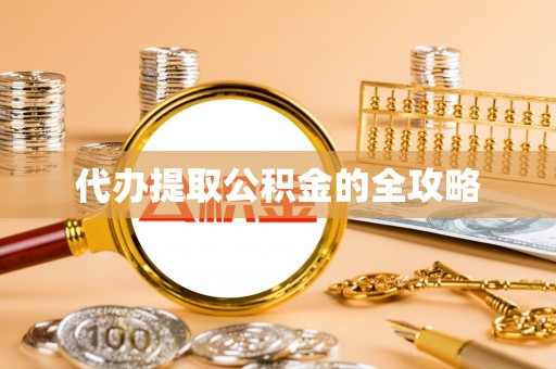 宝应代办提取公积金的全攻略