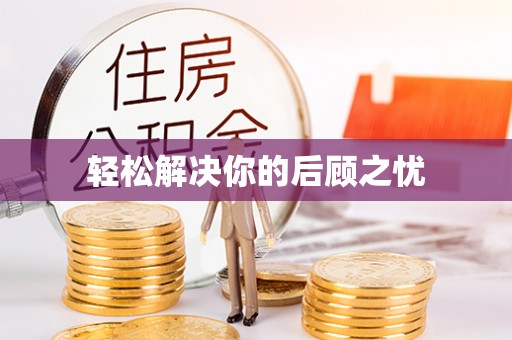 宝应轻松解决你的后顾之忧