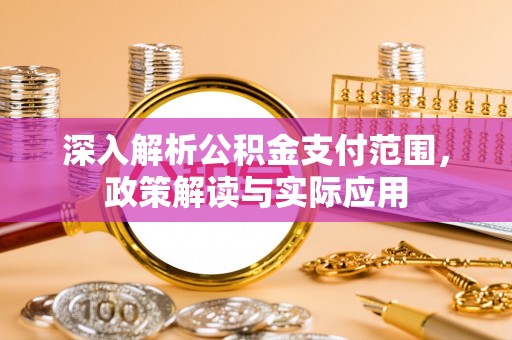 宝应深入解析公积金支付范围，政策解读与实际应用