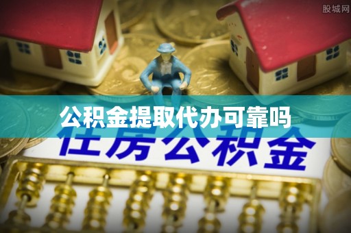 宝应公积金提取代办可靠吗