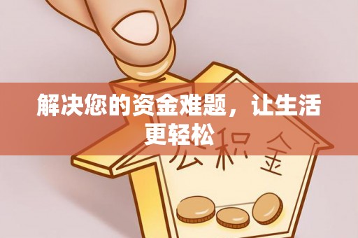 宝应解决您的资金难题，让生活更轻松