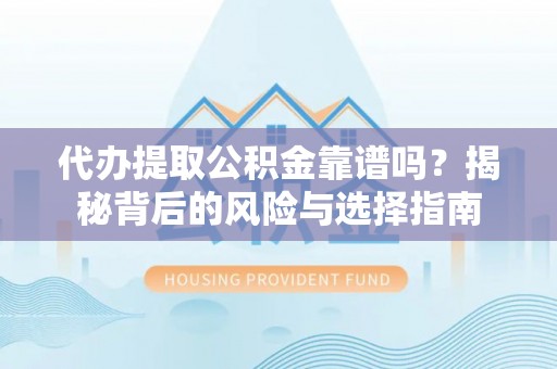 宝应代办提取公积金靠谱吗？揭秘背后的风险与选择指南