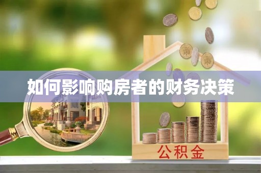 宝应如何影响购房者的财务决策