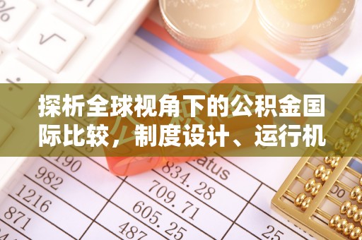 宝应探析全球视角下的公积金国际比较，制度设计、运行机制与未来趋势