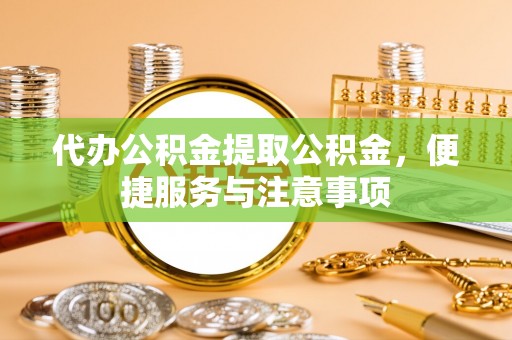 宝应代办公积金提取公积金，便捷服务与注意事项