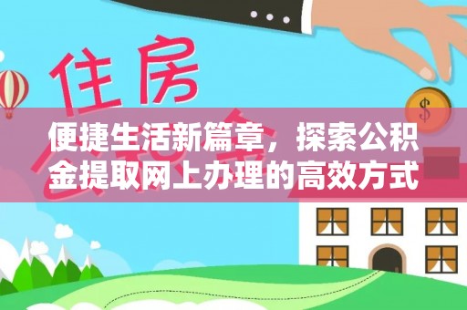 宝应便捷生活新篇章，探索公积金提取网上办理的高效方式
