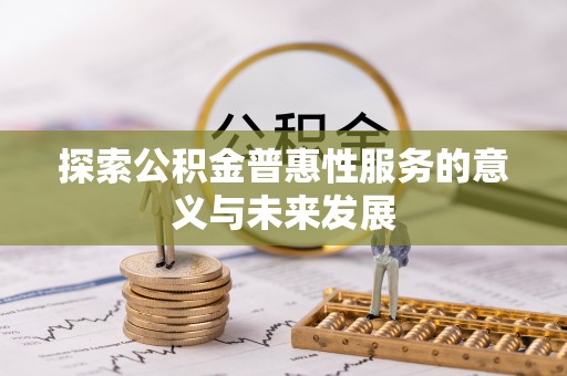 宝应探索公积金普惠性服务的意义与未来发展