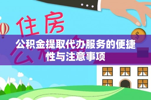 宝应公积金提取代办服务的便捷性与注意事项