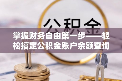 宝应掌握财务自由第一步——轻松搞定公积金账户余额查询的方法与技巧