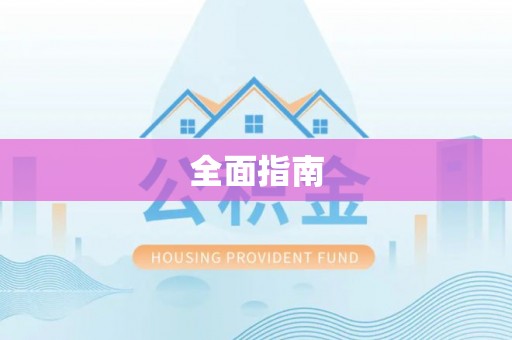 宝应全面指南