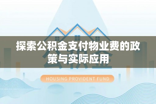 宝应探索公积金支付物业费的政策与实际应用