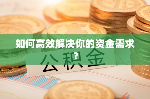 宝应如何高效解决你的资金需求？