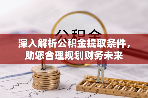 宝应深入解析公积金提取条件，助您合理规划财务未来