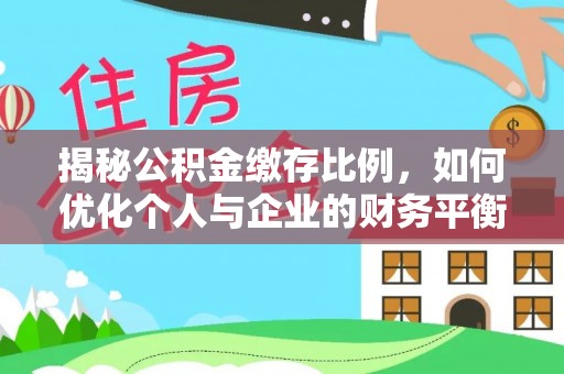 宝应揭秘公积金缴存比例，如何优化个人与企业的财务平衡