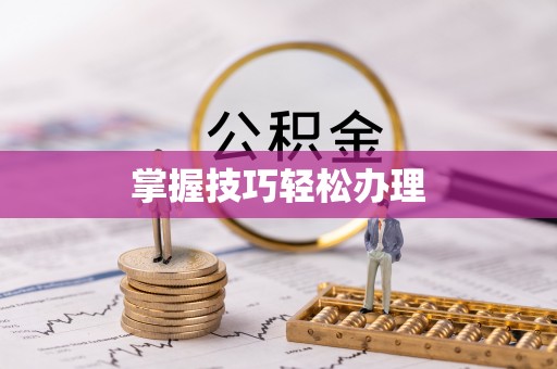 宝应掌握技巧轻松办理