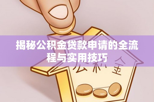 宝应揭秘公积金贷款申请的全流程与实用技巧