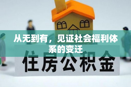 宝应从无到有，见证社会福利体系的变迁