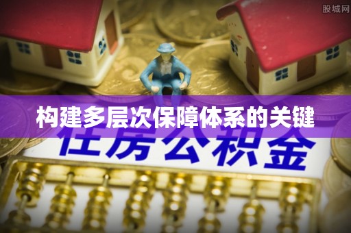 宝应构建多层次保障体系的关键