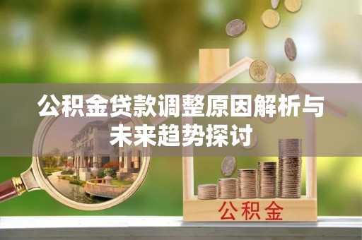 宝应公积金贷款调整原因解析与未来趋势探讨