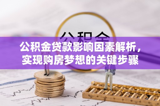 宝应公积金贷款影响因素解析，实现购房梦想的关键步骤