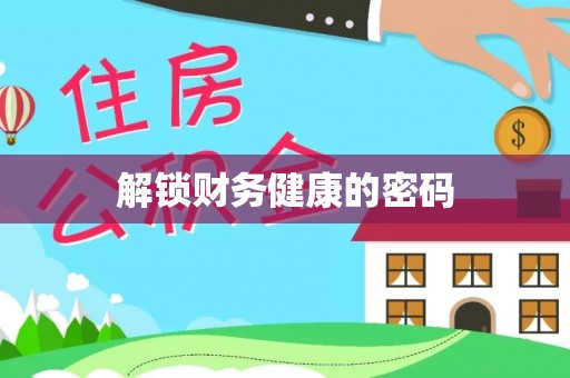 宝应解锁财务健康的密码
