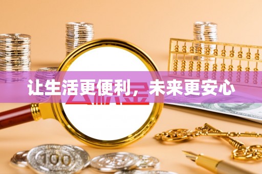 宝应让生活更便利，未来更安心