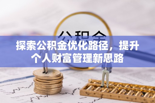 宝应探索公积金优化路径，提升个人财富管理新思路